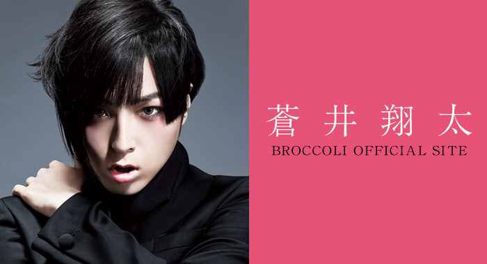 スペシャル 蒼井翔太 Broccoli Official Site