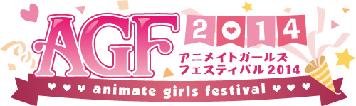  AGF(アニメイトガールズフェスティバル)2014