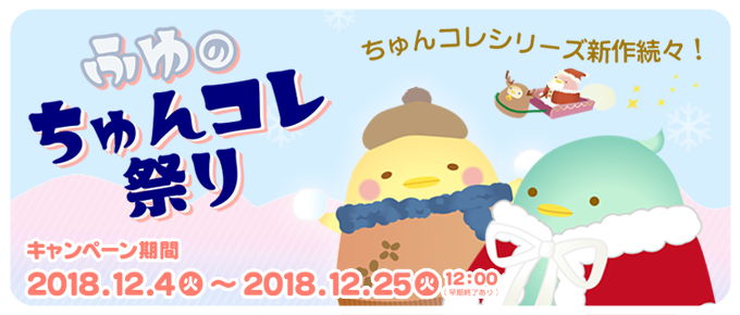 ふゆのちゅんコレ祭り 開催！