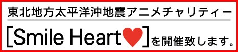 東北地方太平洋沖地震アニメチャリティー「Smile Heart」
