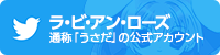 ラ・ビ・アン・ローズ公式アカウント