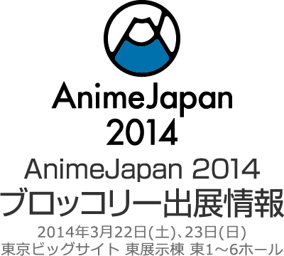 AnimeJapan2014 ブロッコリー出展情報