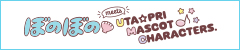 ぼのぼの meets UTA☆PRI MASCOT CHARACTERS.
