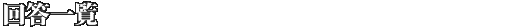回答一覧