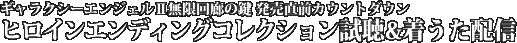 ギャラクシーエンジェルII 無限回廊の鍵 発売直前カウントダウン ヒロインエンディングコレクション試聴&着うた配信 ギャラクシーエンジェルII 無限回廊の鍵 発売直前カウントダウン ヒロインエンディングコレクション試聴&着うた配信
