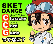 SKET DANCE CharacterCardGame（スケットダンス キャラクターカードゲーム）ってなに？