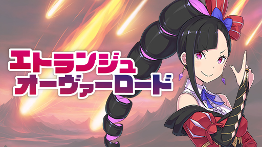 【SPECIAL】エトランジュ オーヴァーロード