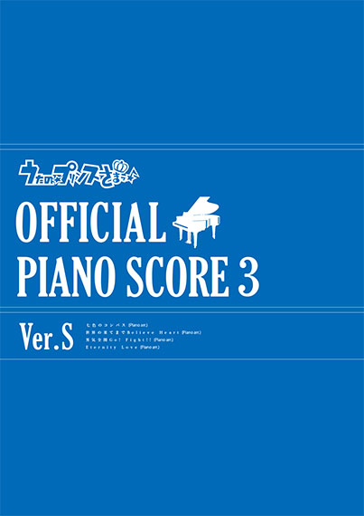 うたの☆プリンスさまっ♪オフィシャルピアノスコア3 ver.S