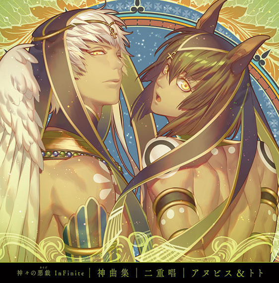 神々の悪戯 InFinite 神曲集 二重唱 アヌビス＆トト