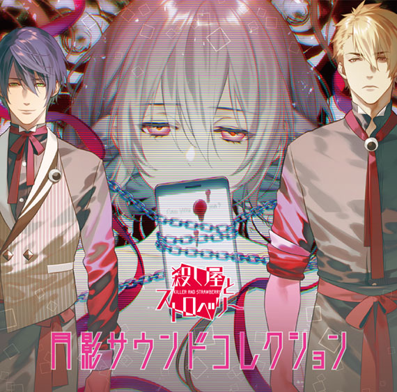 「殺し屋とストロベリー」 月影サウンドコレクション