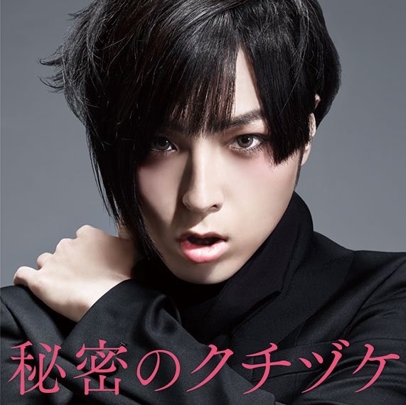 蒼井翔太3rdシングル 秘密のクチヅケ(通常盤) | CD・DVD | 株式