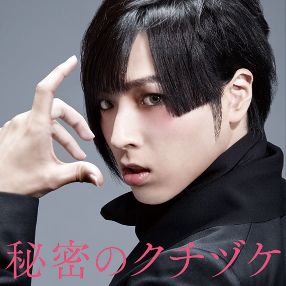 蒼井翔太3rdシングル 秘密のクチヅケ(初回限定盤)