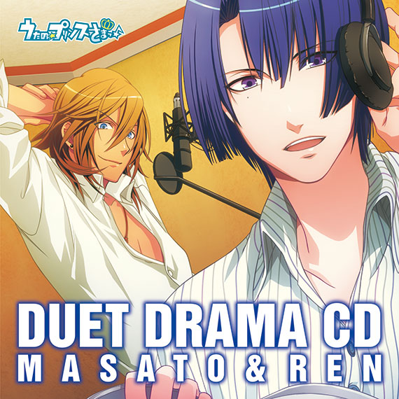 うたの☆プリンスさまっ♪ デュエットドラマCD 真斗&レン