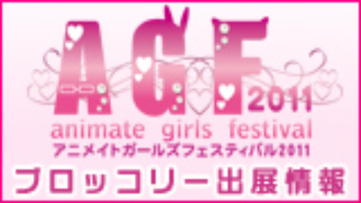 AGF2011 ブロッコリー出展情報