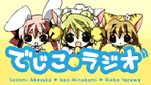 でじこラジオ