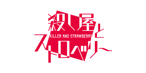 殺し屋とストロベリー