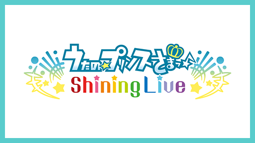 うたの☆プリンスさまっ♪ Shining Live（シャニライ）