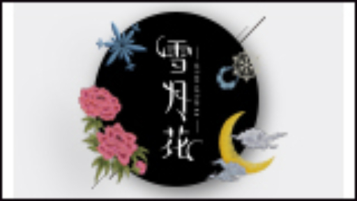 雪月花CDサイト