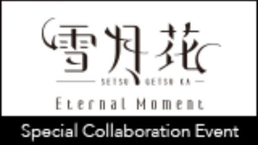 雪月花 Eternal Moment