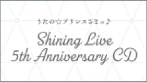 うたの☆プリンスさまっ♪ Shining Live 5th Anniversary CD