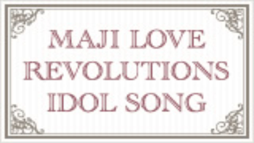 マジLOVEレボリューションズ アイドルソング