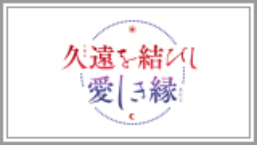 久遠を結びし愛しき縁