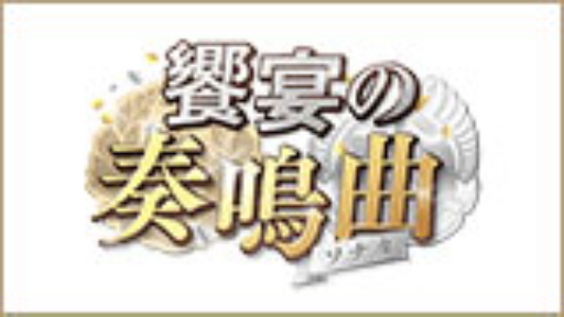 饗宴の奏鳴曲(ソナタ)