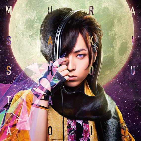 蒼井翔太 4thシングル MURASAKI(通常盤)