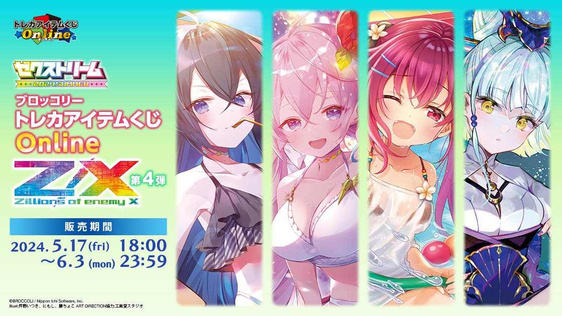 ブロッコリートレカアイテムくじOnline「Z/X -Zillions of enemy X-」第4弾