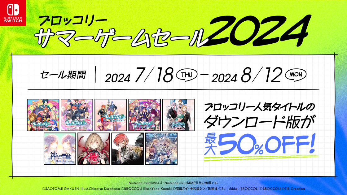 「ブロッコリーサマーゲームセール2024」開催！