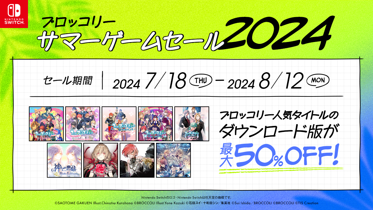「ブロッコリーサマーゲームセール2024」開催！