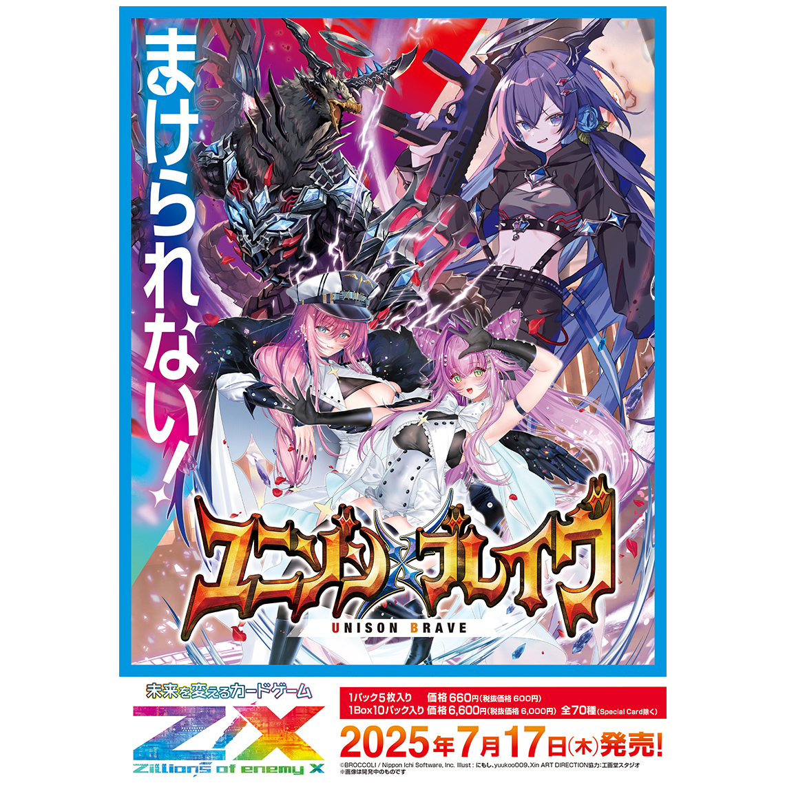 Z/X -Zillions of enemy X- ユニゾンブレイヴ