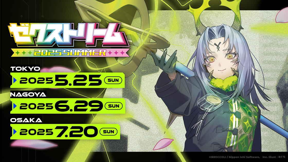 ゼクストリーム 2025.SUMMER