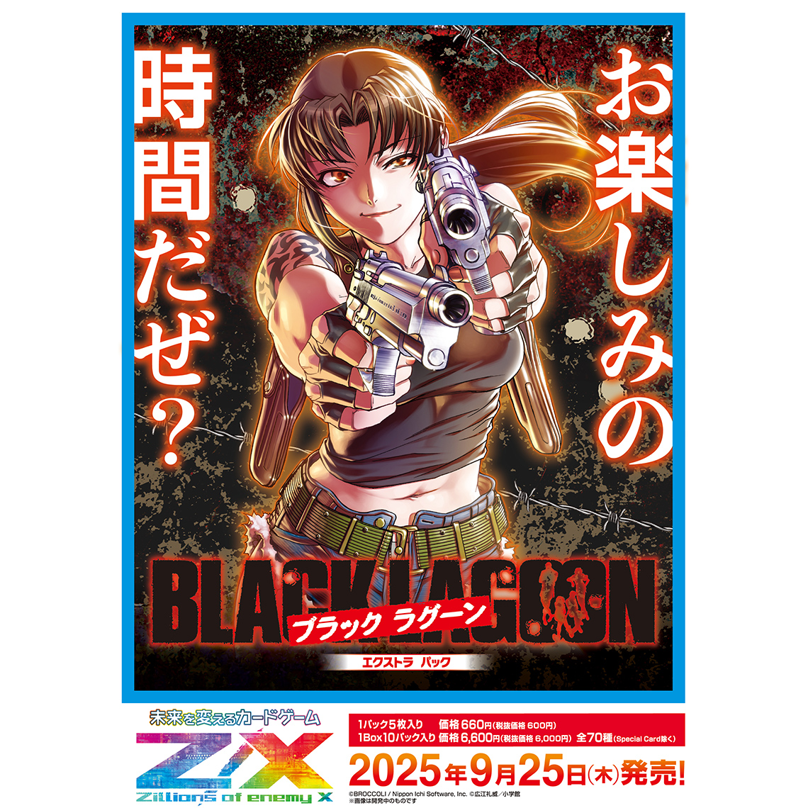 Z/X -Zillions of enemy X- EXパック第53弾 BLACK LAGOON