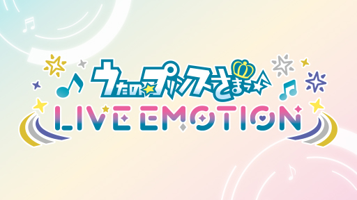 【SPECIAL】うたの☆プリンスさまっ♪ LIVE EMOTION