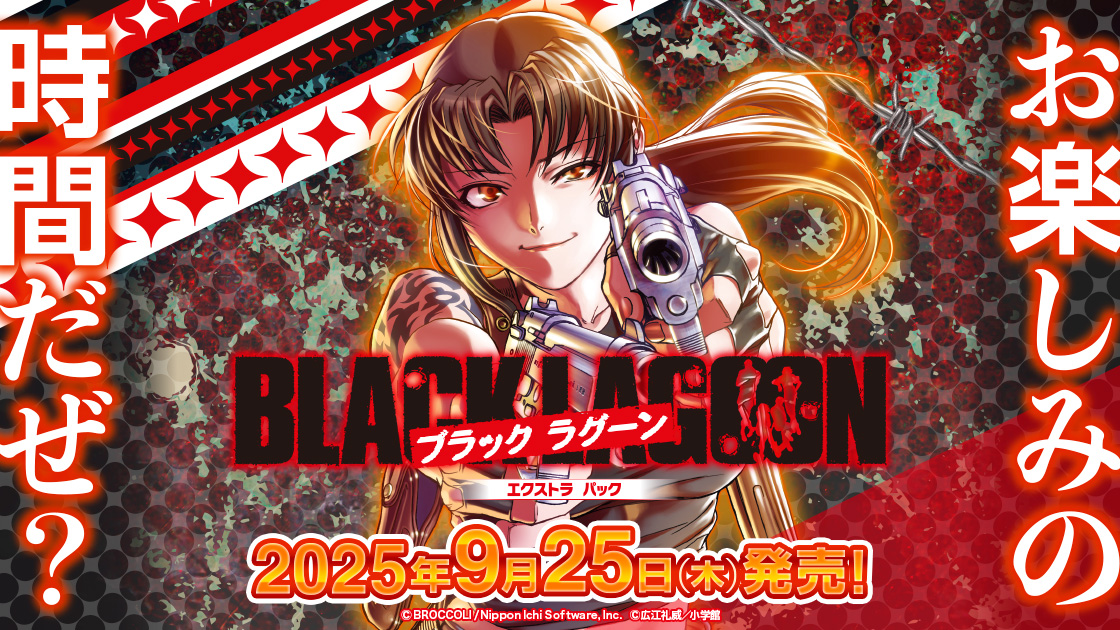Z/X -Zillions of enemy X- EXパック第53弾 BLACK LAGOON