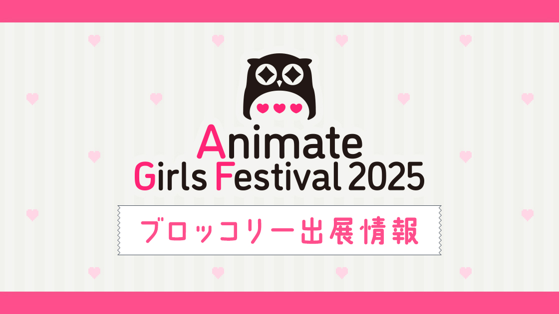 アニメイトガールズフェスティバル2025