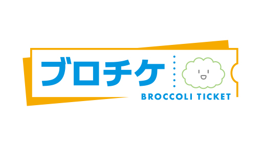 【おすすめ】ブロッコリーチケット