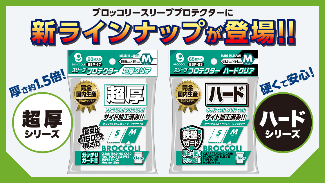 スリーブプロテクター
新ラインナップ登場！
