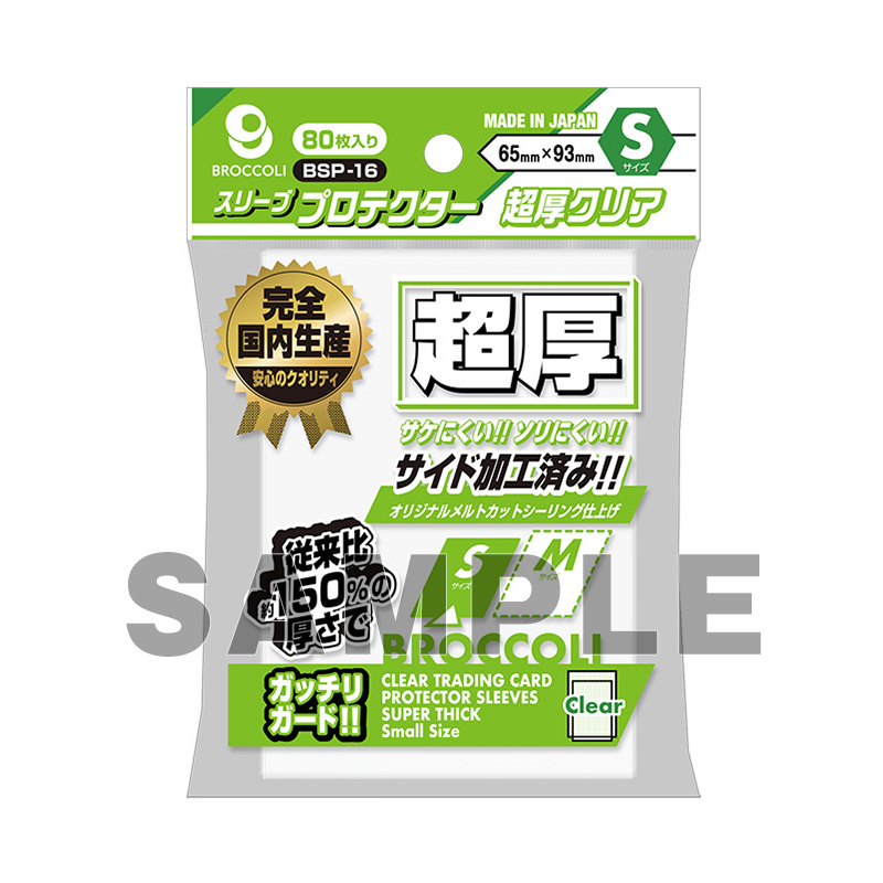 ブロッコリースリーブプロテクター 超厚クリア