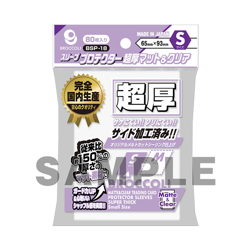 ブロッコリースリーブプロテクター 超厚マット＆クリア