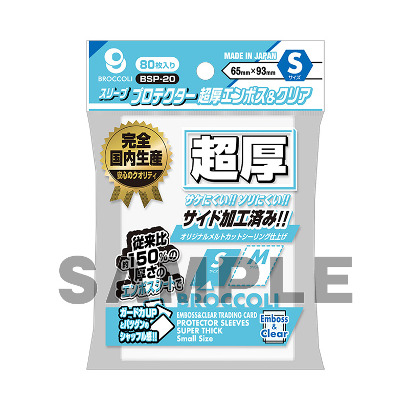 ブロッコリースリーブプロテクター 超厚エンボス＆クリア