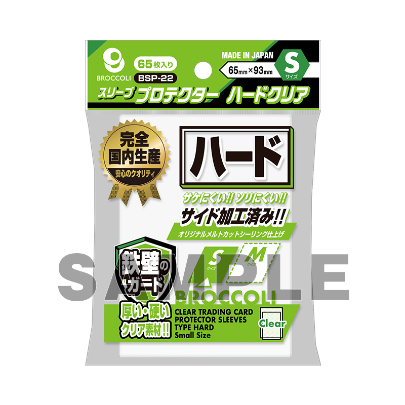 ブロッコリースリーブプロテクター ハードクリア