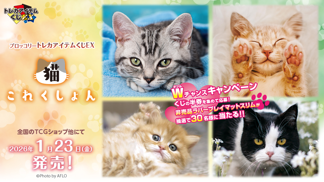 ブロッコリートレカアイテムくじEX「猫これくしょん」