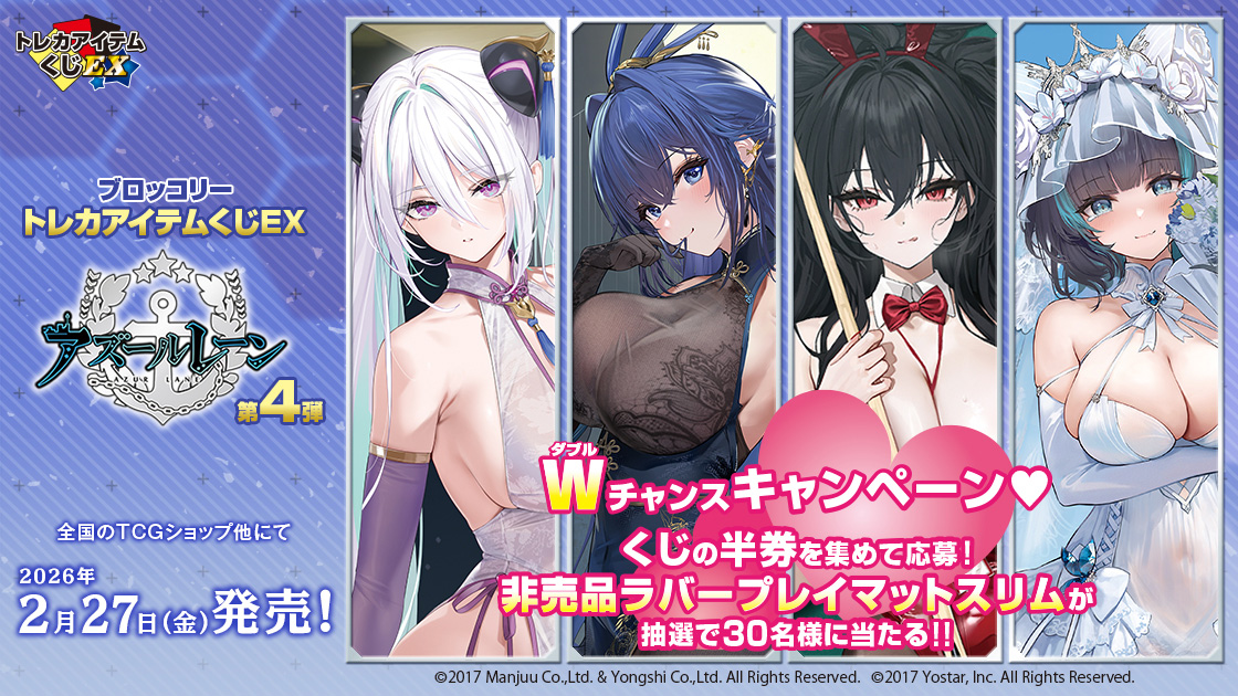 ブロッコリートレカアイテムくじEX「アズールレーン」第4弾