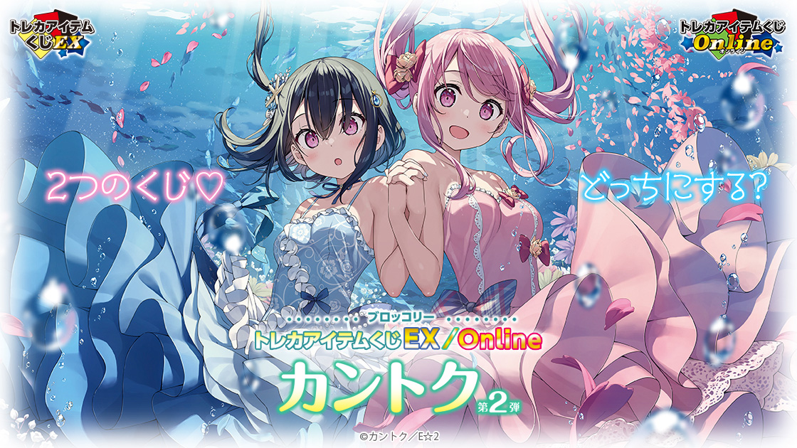 ブロッコリートレカアイテムくじEX / Online「カントク」第2弾