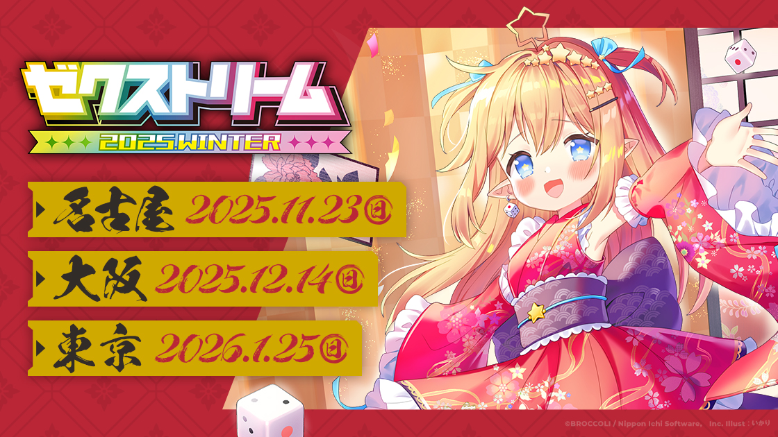ゼクストリーム 2025.WINTER