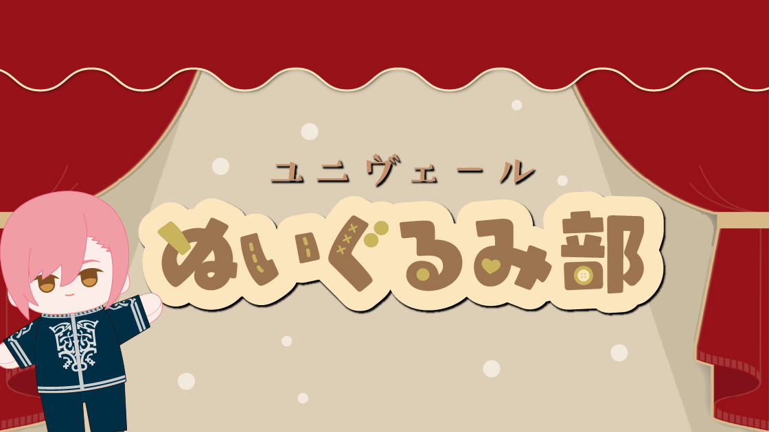 ジャックジャンヌ「ユニヴェールぬいぐるみ部」特設サイト公開！