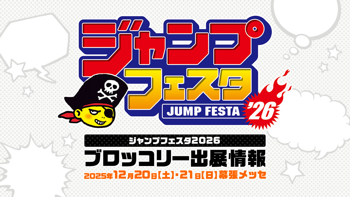 ジャンプフェスタ2026 ブロッコリー出展情報