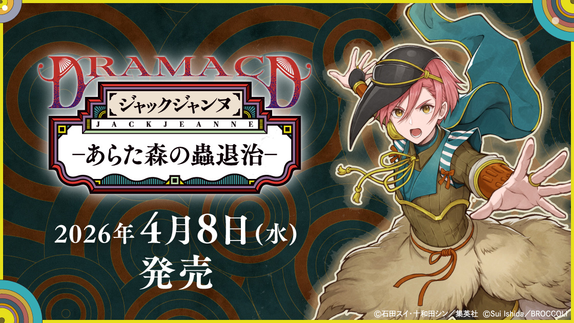 ジャックジャンヌ ドラマCD
「あらた森の蟲退治」